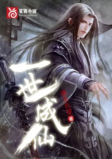 一世成仙