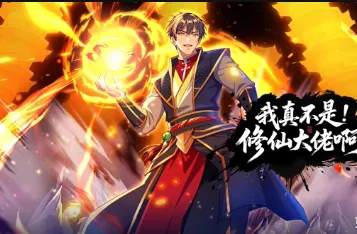 我真不是修仙大佬啊
