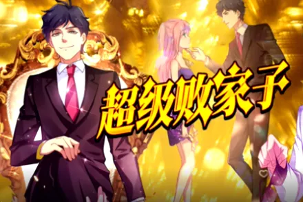超级败家子