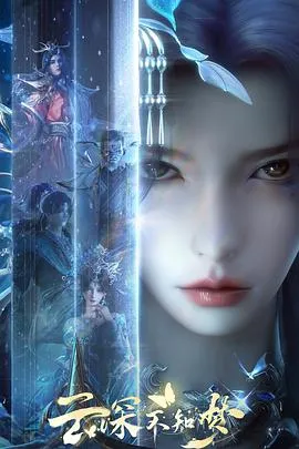 《云深不知梦》- 恐怖的阴谋与复仇