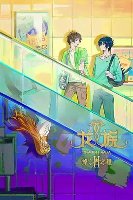 再赴龙族争锋 - 龙族第二季