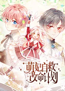 主角逆袭！《萌妃自救改命计划》剧情揭秘