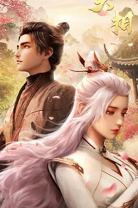 天相：丁晓觉醒相力后的命运转折