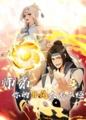 奇幻冒险，《师弟，你的丹药太不正经》剧情介绍