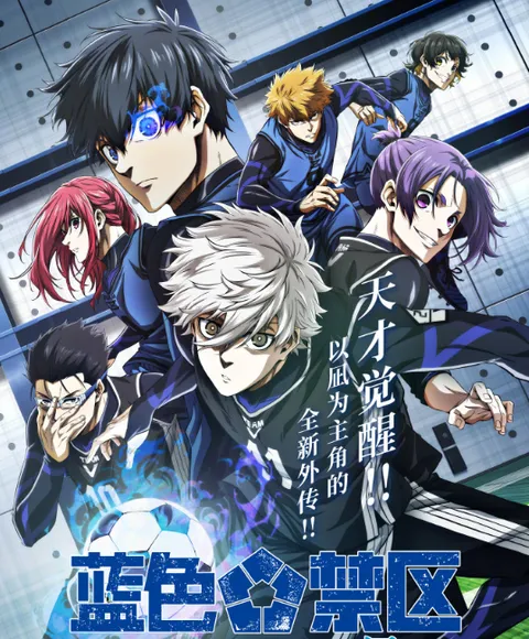 蓝色禁区第二季