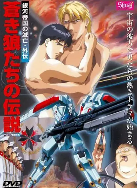 苍狼传说，銀河帝国的滅亡