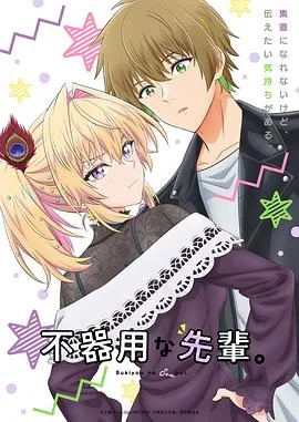 笨拙之极的前辈