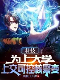 为了上大学上交了可控核聚变