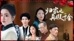 归家之真假千金