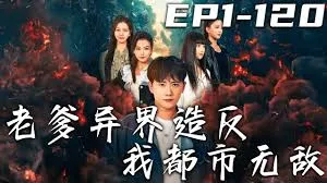 老爹异界造反我都市无敌