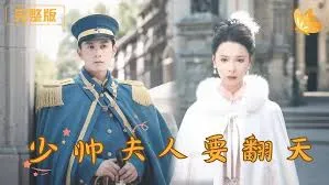 少帅夫人要翻天