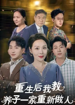重生后我教养子一家重新做人