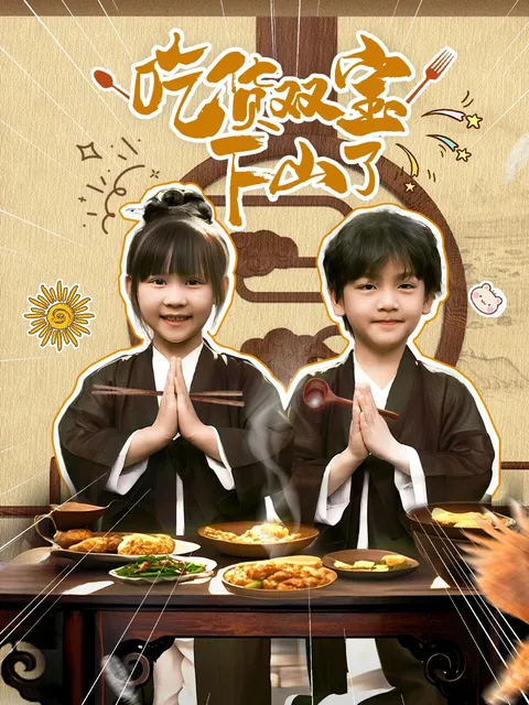 吃货双宝下山了（80集）