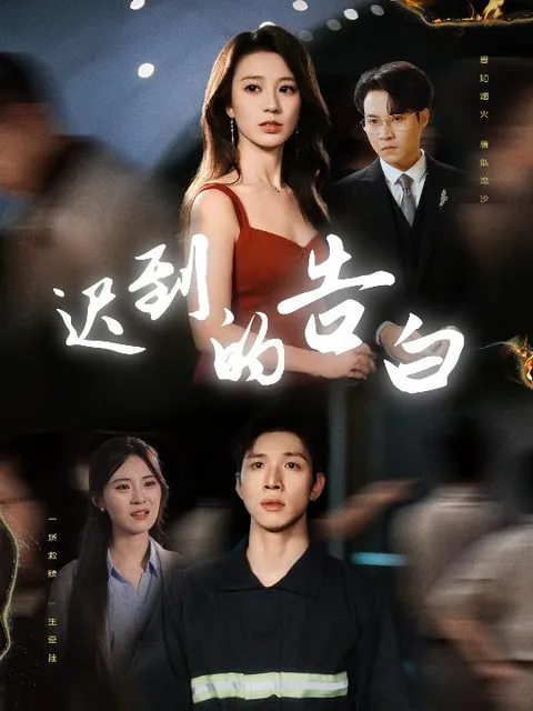 迟到的告白&amp;一念焚尽旧温凉