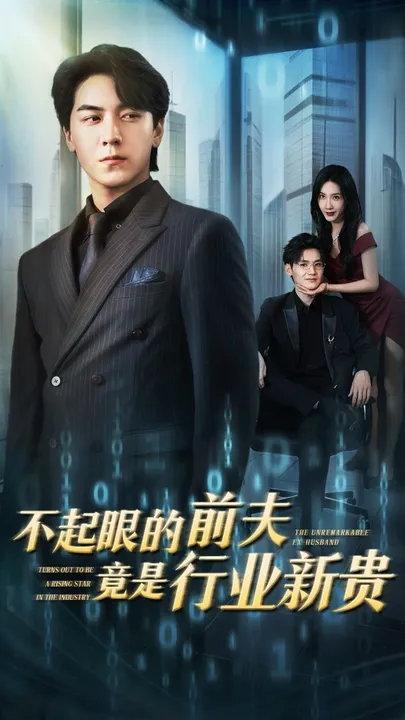 不起眼的前夫竟是行业新贵