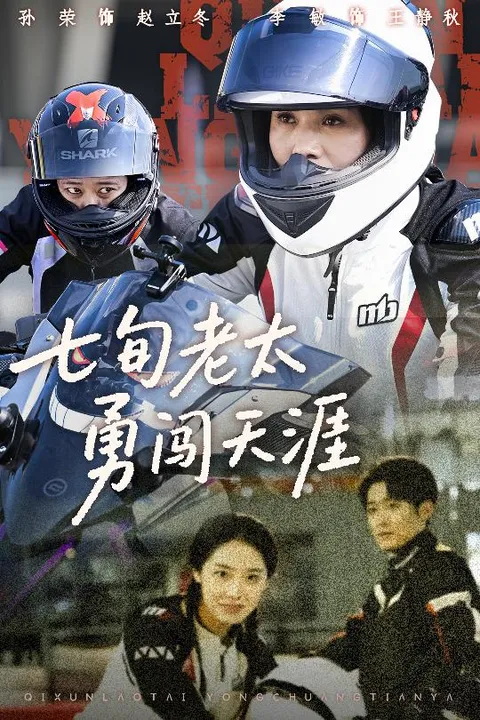 七旬老太勇闯天涯