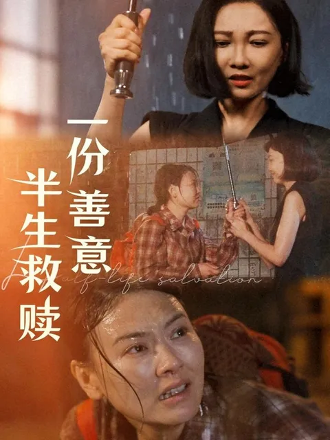 一份善意半生救赎