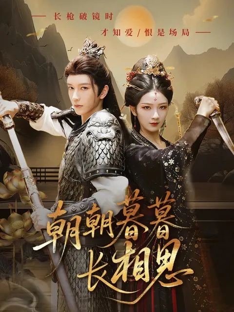 朝朝暮暮长相思