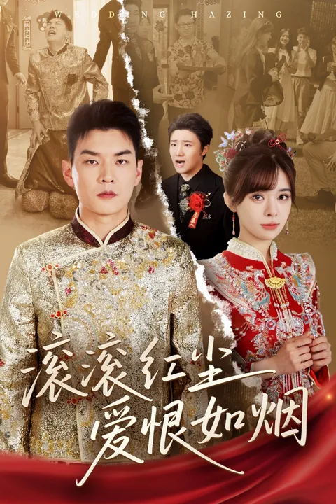 滚滚红尘爱恨如烟