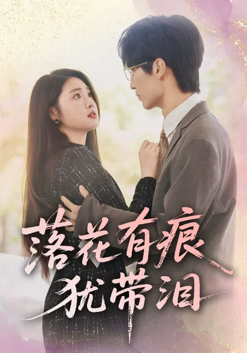 落花有痕犹带泪
