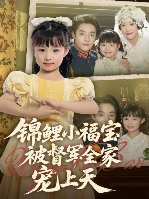 锦鲤小福宝被督军全家宠上天