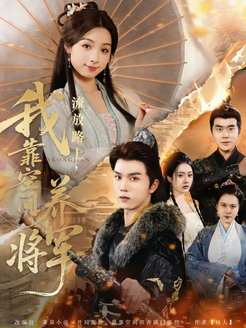 流放路上我靠空间养将军