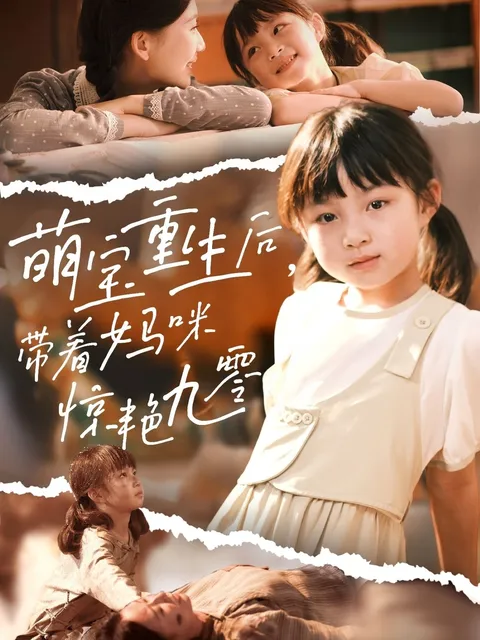 萌宝重生后带着妈咪惊艳九零