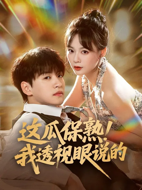 这瓜保熟我透视眼说的