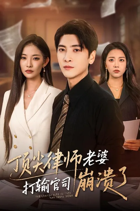 顶尖律师老婆打输官司崩溃了＆爱至深处不回头