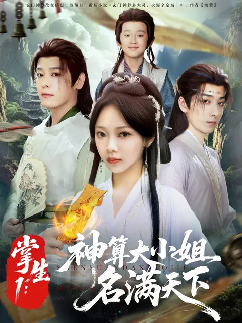 掌生神算大小姐名满天下