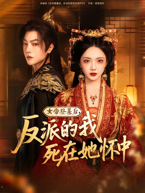 女帝登基后，反派的我死在她怀中