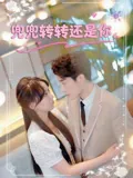 兜兜转转还是你