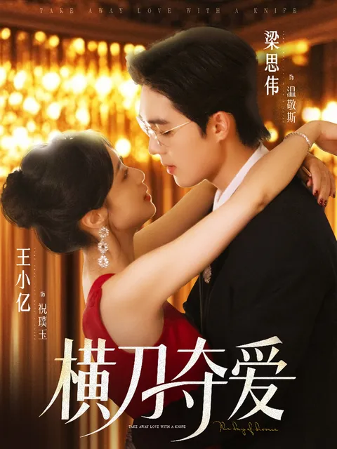 横刀夺爱（82集）