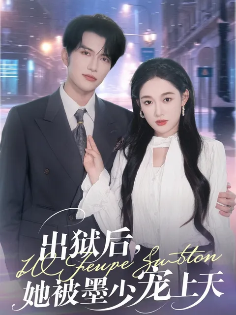 出狱后，她被墨少宠上天