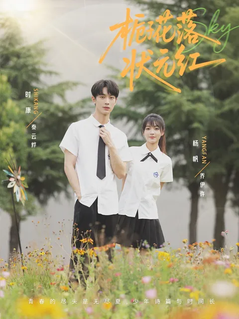 栀子花落状元红