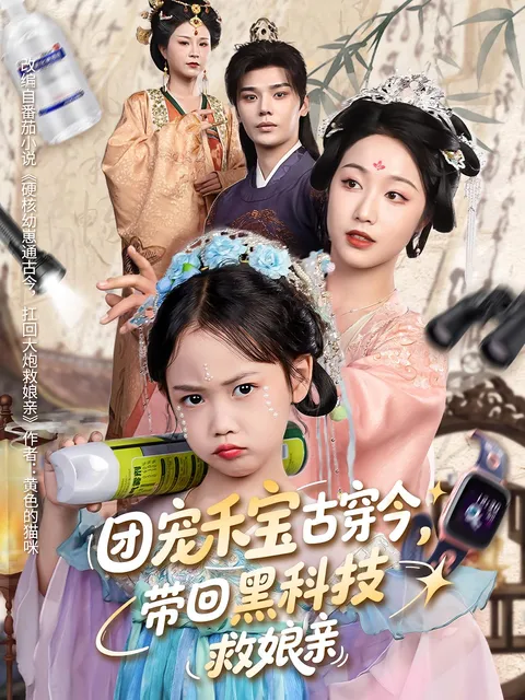 团宠禾宝古穿今带回黑科技救娘亲