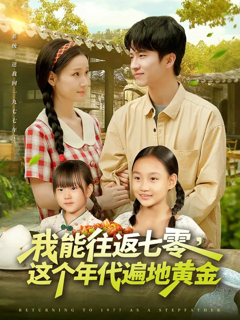 我能往返七零这个年代遍地黄金