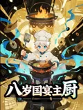 八岁国宴主厨（动漫）