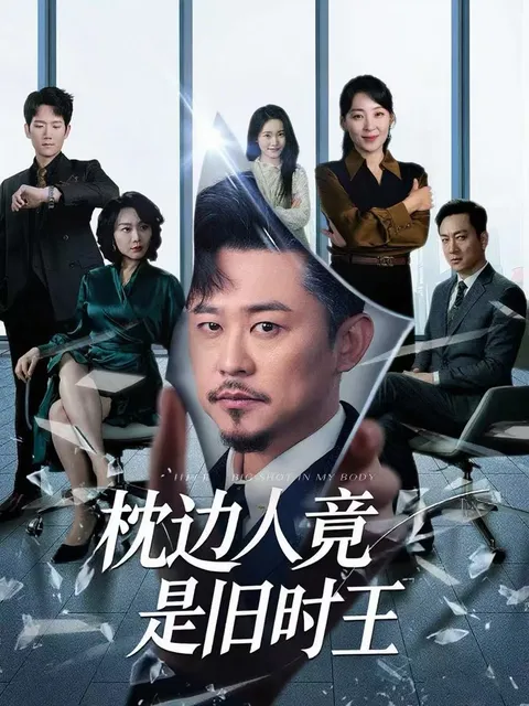 枕边人竟是旧时王