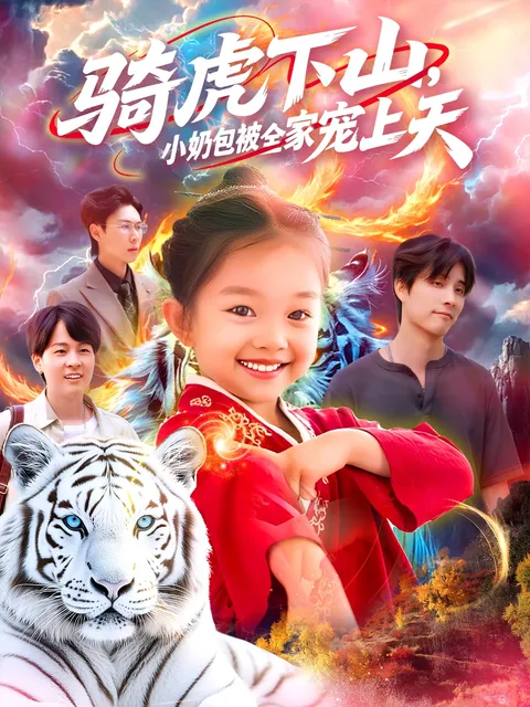 骑虎下山小奶包被全家宠