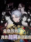 全息游戏我靠回溯赢到最后（动漫)