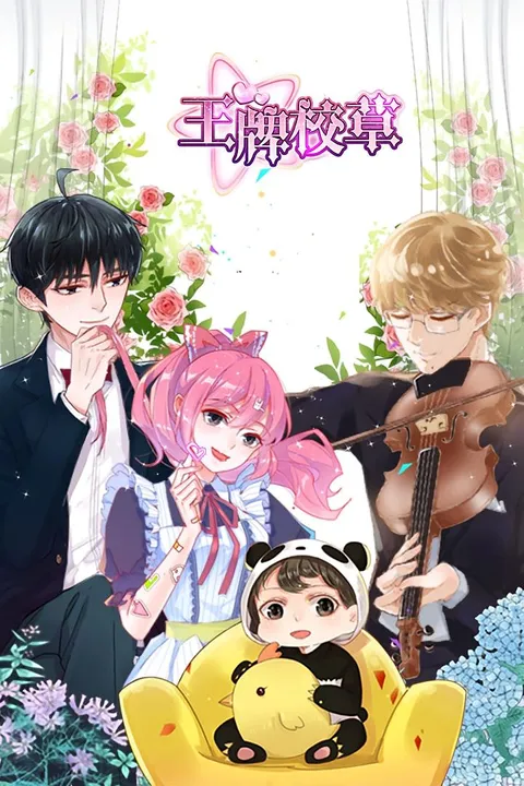 王牌校草（动漫）