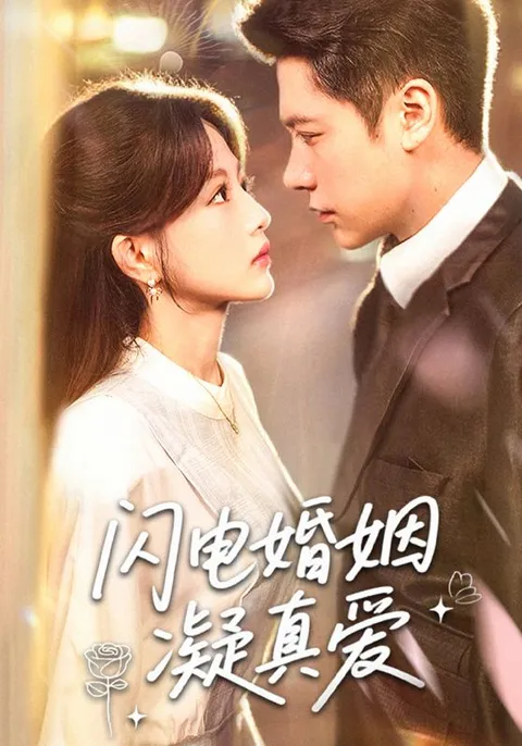 闪电婚姻凝真爱