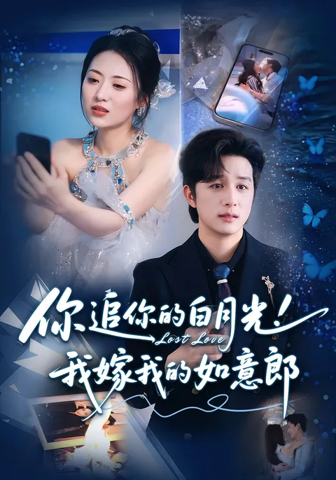 你追你的白月光！我嫁我的如意郎