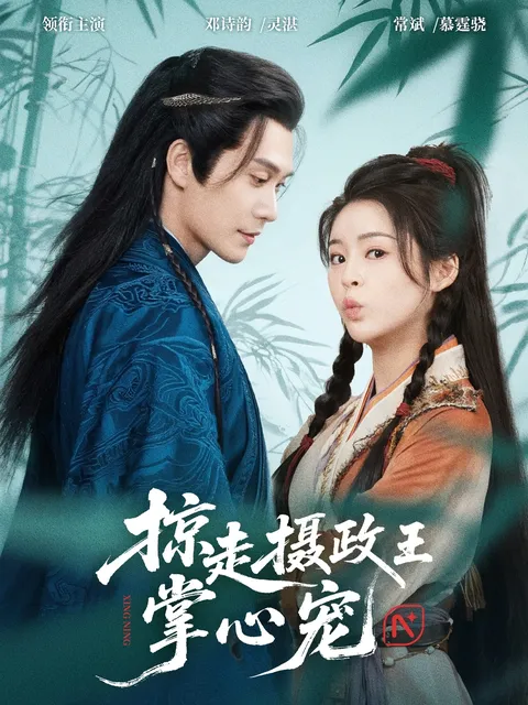 掠走摄政王掌心宠