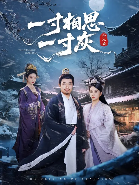 一寸相思一寸灰