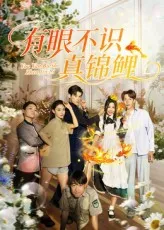 有眼不识真锦鲤