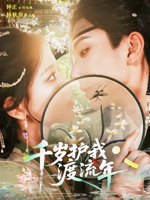 千岁护我渡流年