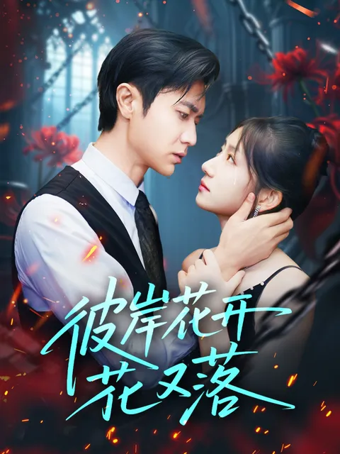 彼岸花开花又落