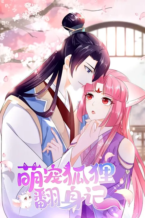 萌宠狐狸翻身记 第1季